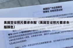 美国签证照片要求衣服（美国签证照片要求衣服颜色）