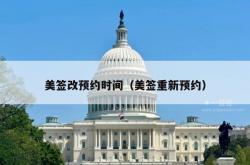 美签改预约时间（美签重新预约）