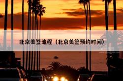 北京美签流程（北京美签预约时间）