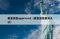 美签状态approved（美签状态查询入口）
