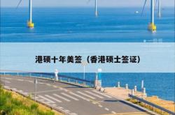 港硕十年美签（香港硕士签证）