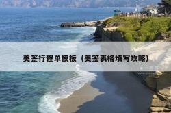 美签行程单模板（美签表格填写攻略）