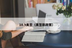 10.9美签（美签新政策）