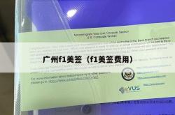广州f1美签（f1美签费用）