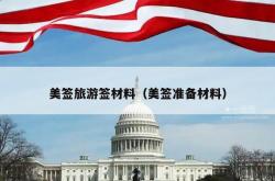美签旅游签材料（美签准备材料）