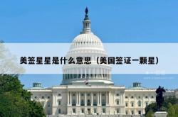 美签星星是什么意思（美国签证一颗星）