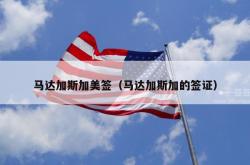 马达加斯加美签（马达加斯加的签证）
