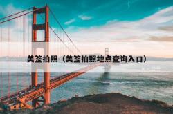 美签拍照（美签拍照地点查询入口）