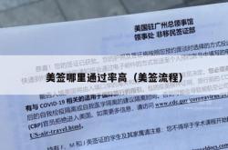 美签哪里通过率高（美签流程）