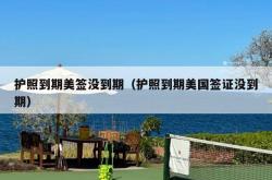 护照到期美签没到期（护照到期美国签证没到期）