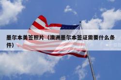 墨尔本美签照片（澳洲墨尔本签证需要什么条件）