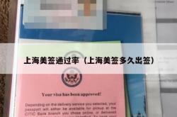 上海美签通过率（上海美签多久出签）