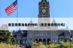 美签需要准备的材料（美签要带照片吗）