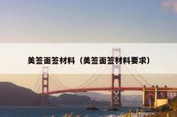 美签面签材料（美签面签材料要求）