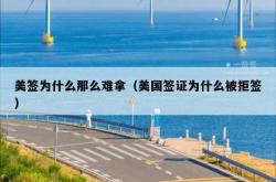 美签为什么那么难拿（美国签证为什么被拒签）
