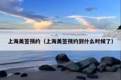 上海美签预约（上海美签预约到什么时候了）