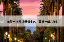 美签一次可以逗留多久（美签一般几年）
