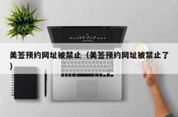 美签预约网址被禁止（美签预约网址被禁止了）