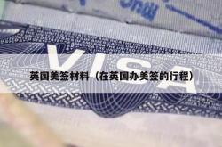 英国美签材料（在英国办美签的行程）