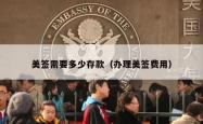 美签需要多少存款（办理美签费用）