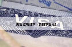 美签过境日本（去日本签证）