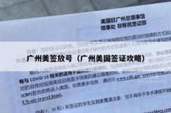 广州美签放号（广州美国签证攻略）