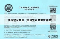 美国签证类型（美国签证类型有哪些）