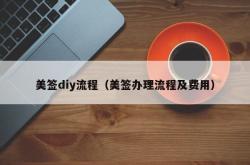 美签diy流程（美签办理流程及费用）