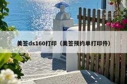美签ds160打印（美签预约单打印件）