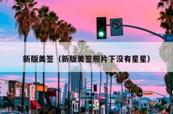 新版美签（新版美签照片下没有星星）