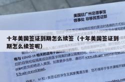 十年美国签证到期怎么续签（十年美国签证到期怎么续签呢）