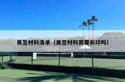 美签材料清单（美签材料需要彩印吗）