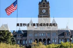 美签秒过（美签成功率高吗）
