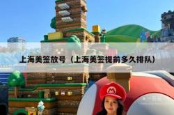 上海美签放号（上海美签提前多久排队）