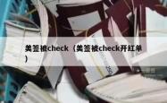 美签被check（美签被check开红单）