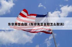 东京美签自取（东京美签自取怎么取消）
