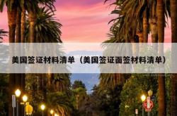 美国签证材料清单（美国签证面签材料清单）