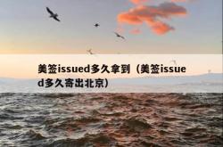 美签issued多久拿到（美签issued多久寄出北京）
