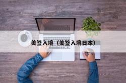 美签入境（美签入境日本）