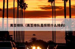 美签排队（美签排队是按照什么排的）