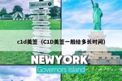 c1d美签（C1D美签一般给多长时间）