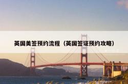 英国美签预约流程（英国签证预约攻略）