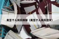 美签个人简历模板（美签个人简历范文）