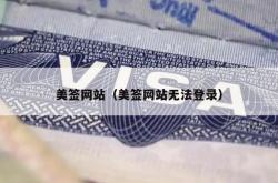 美签网站（美签网站无法登录）