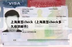 上海美签check（上海美签check多久收到邮件）
