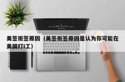 美签拒签原因（美签拒签原因是认为你可能在美国打I工）