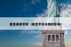 美签敏感学校（美签学生分类的影响）