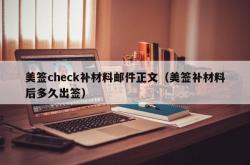 美签check补材料邮件正文（美签补材料后多久出签）