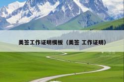 美签工作证明模板（美签 工作证明）