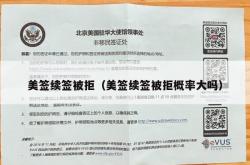 美签续签被拒（美签续签被拒概率大吗）